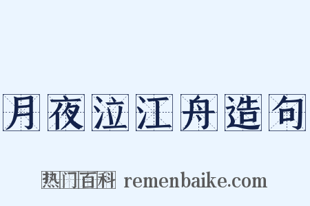 月夜泣江舟造句是什么意思的图片
